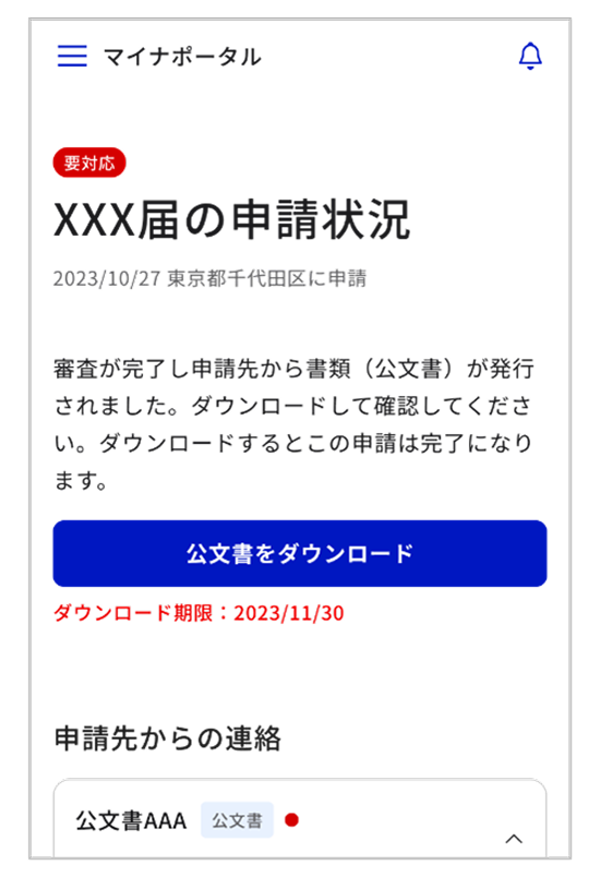 次期オンライン申請サービスの画面イメージ。申請状況の画面に公文書ダウンロードのボタンが配置されている