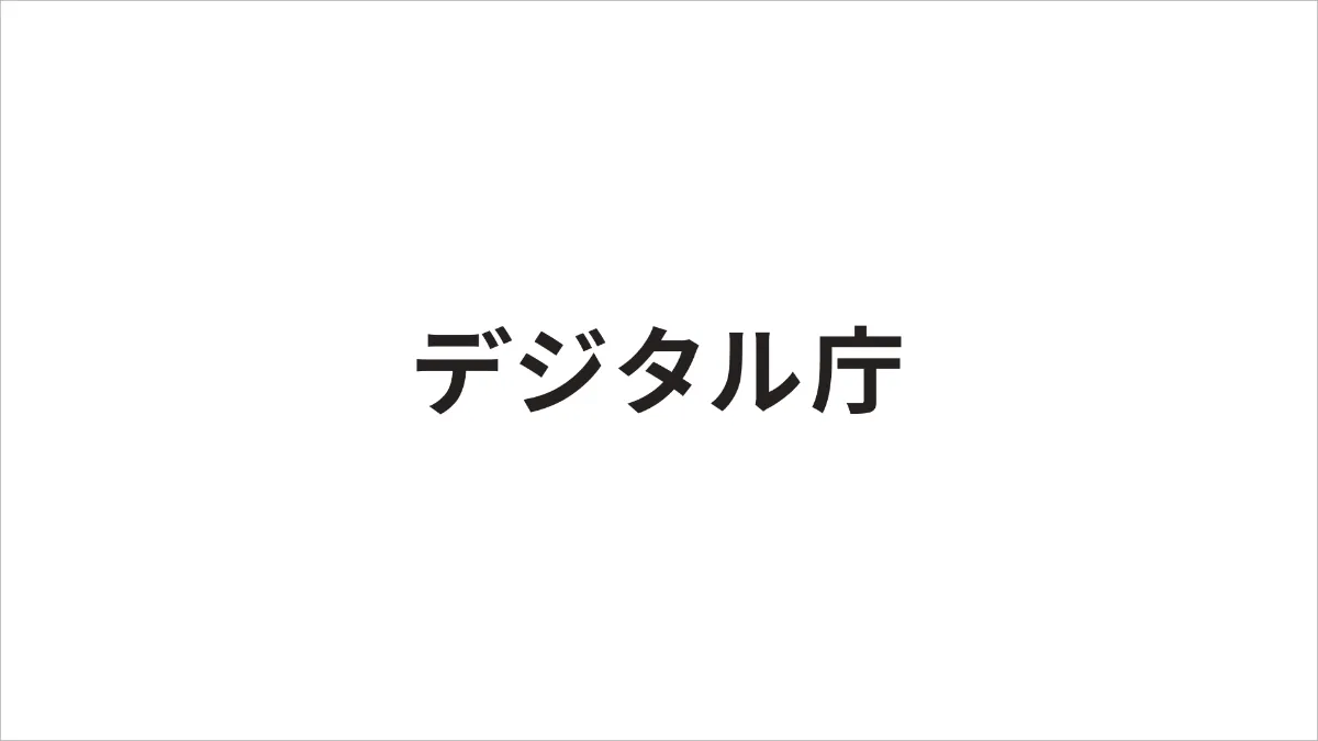 アナログ規制8,162件の99%が完了｜士業の手続が変わる3論点