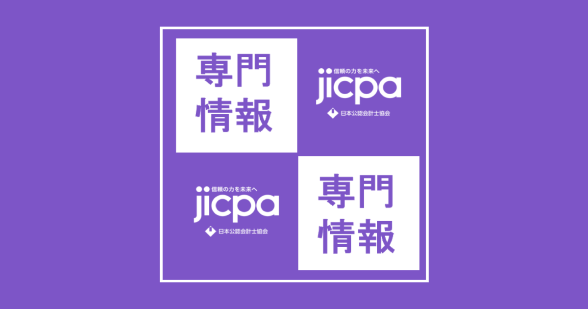 監査基準報告書240改正案をJICPAが公表|意見募集は9月10日まで
