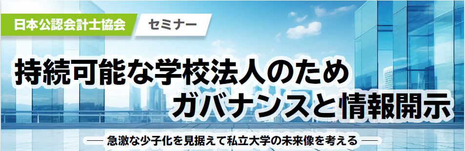 学校法人のガバナンスと情報開示を学ぶ、会計士協会が無料セミナー（11月9日）